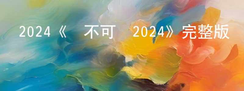 卜桐的個人主頁,2024《勢不可擋2024》完整版電影/在線觀看/百度云-美劇天堂